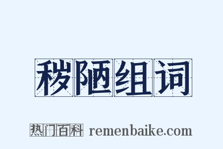 秽陋组词是什么意思的图片